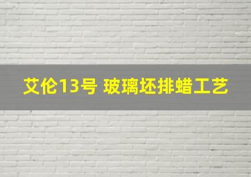 艾伦13号 玻璃坯排蜡工艺